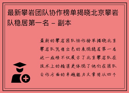 最新攀岩团队协作榜单揭晓北京攀岩队稳居第一名 - 副本