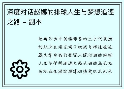 深度对话赵娜的排球人生与梦想追逐之路 - 副本