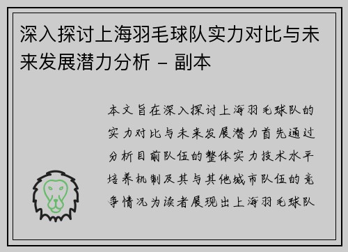 深入探讨上海羽毛球队实力对比与未来发展潜力分析 - 副本