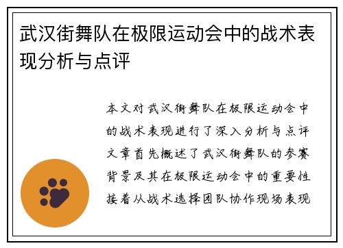 武汉街舞队在极限运动会中的战术表现分析与点评