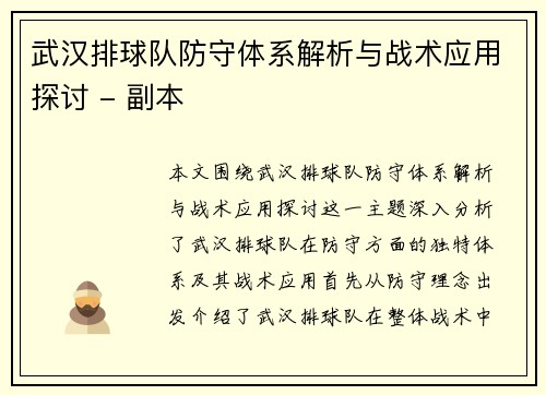 武汉排球队防守体系解析与战术应用探讨 - 副本
