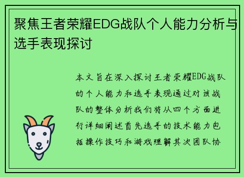 聚焦王者荣耀EDG战队个人能力分析与选手表现探讨