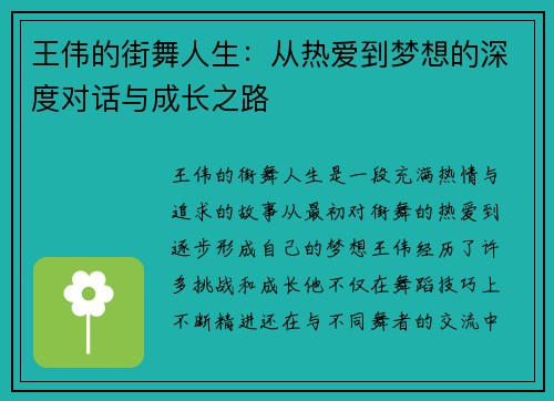 王伟的街舞人生：从热爱到梦想的深度对话与成长之路