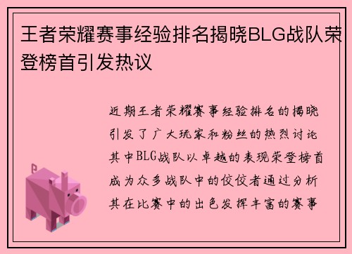 王者荣耀赛事经验排名揭晓BLG战队荣登榜首引发热议
