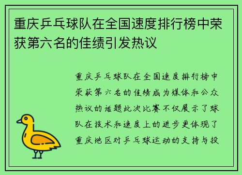 重庆乒乓球队在全国速度排行榜中荣获第六名的佳绩引发热议