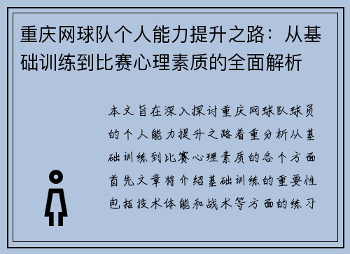 重庆网球队个人能力提升之路：从基础训练到比赛心理素质的全面解析