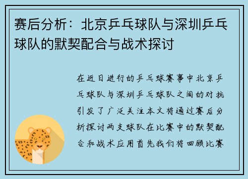 赛后分析：北京乒乓球队与深圳乒乓球队的默契配合与战术探讨