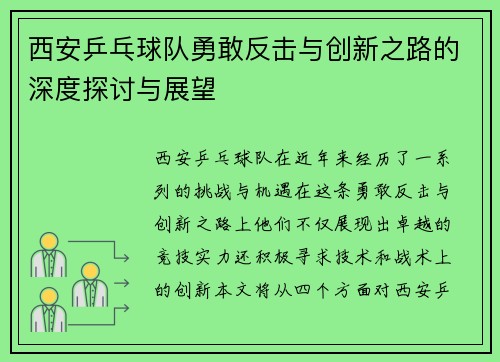西安乒乓球队勇敢反击与创新之路的深度探讨与展望