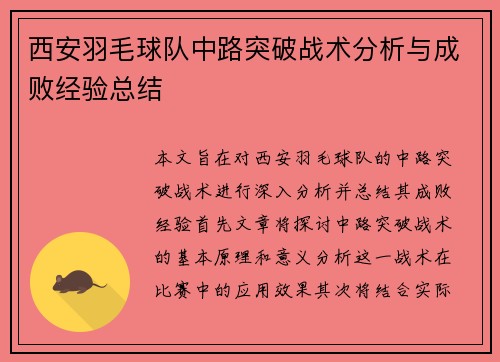 西安羽毛球队中路突破战术分析与成败经验总结