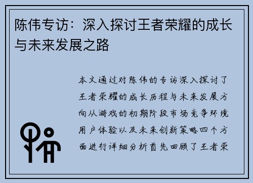 陈伟专访：深入探讨王者荣耀的成长与未来发展之路