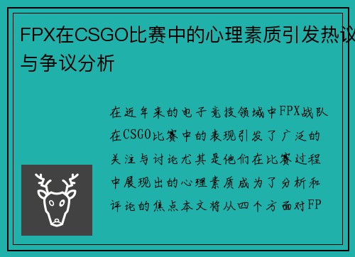 FPX在CSGO比赛中的心理素质引发热议与争议分析