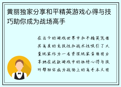 黄丽独家分享和平精英游戏心得与技巧助你成为战场高手