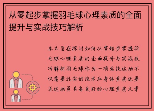 从零起步掌握羽毛球心理素质的全面提升与实战技巧解析