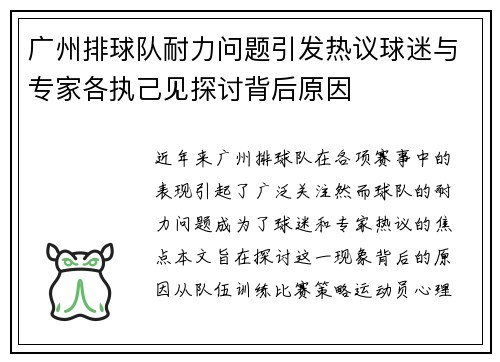 广州排球队耐力问题引发热议球迷与专家各执己见探讨背后原因