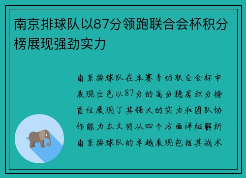 南京排球队以87分领跑联合会杯积分榜展现强劲实力