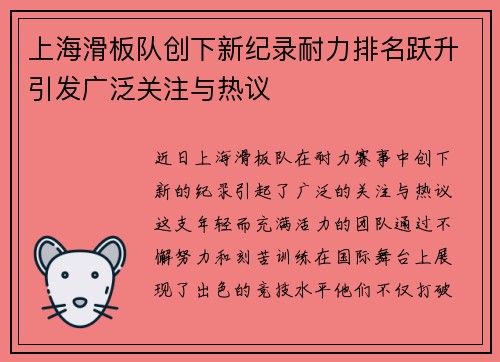 上海滑板队创下新纪录耐力排名跃升引发广泛关注与热议