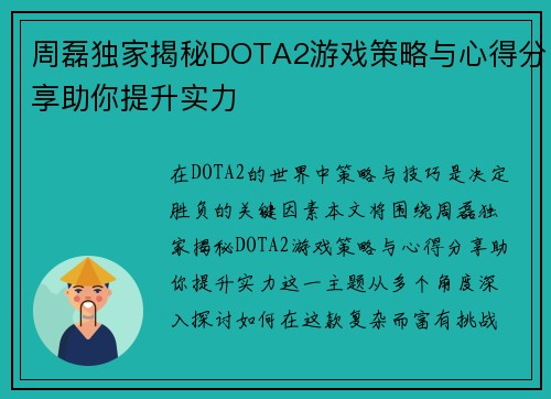 周磊独家揭秘DOTA2游戏策略与心得分享助你提升实力