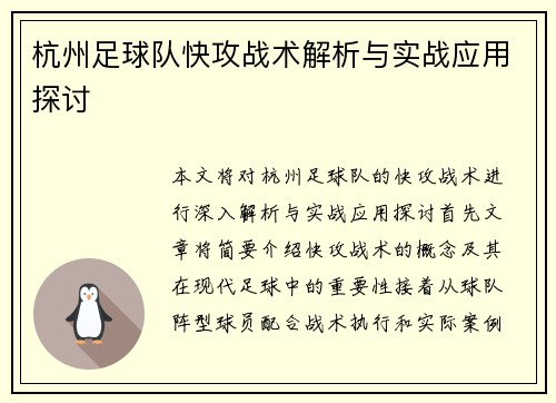 杭州足球队快攻战术解析与实战应用探讨