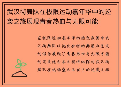 武汉街舞队在极限运动嘉年华中的逆袭之旅展现青春热血与无限可能