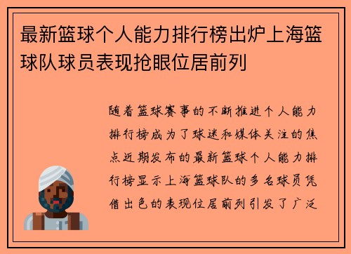 最新篮球个人能力排行榜出炉上海篮球队球员表现抢眼位居前列