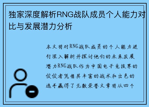 独家深度解析RNG战队成员个人能力对比与发展潜力分析