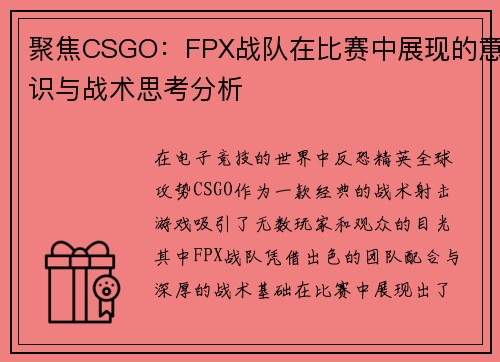 聚焦CSGO：FPX战队在比赛中展现的意识与战术思考分析